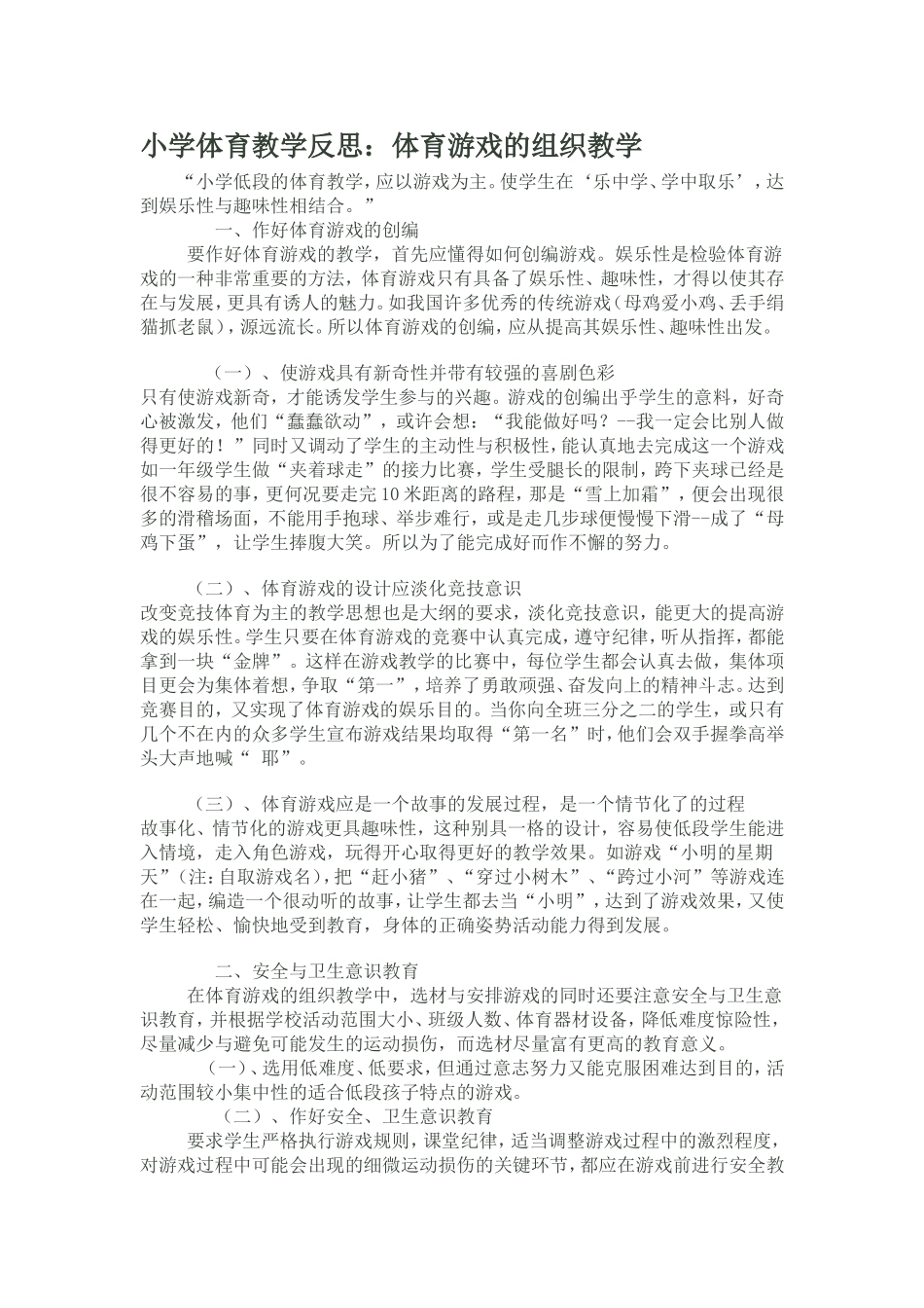 小学体育教学反1_第1页