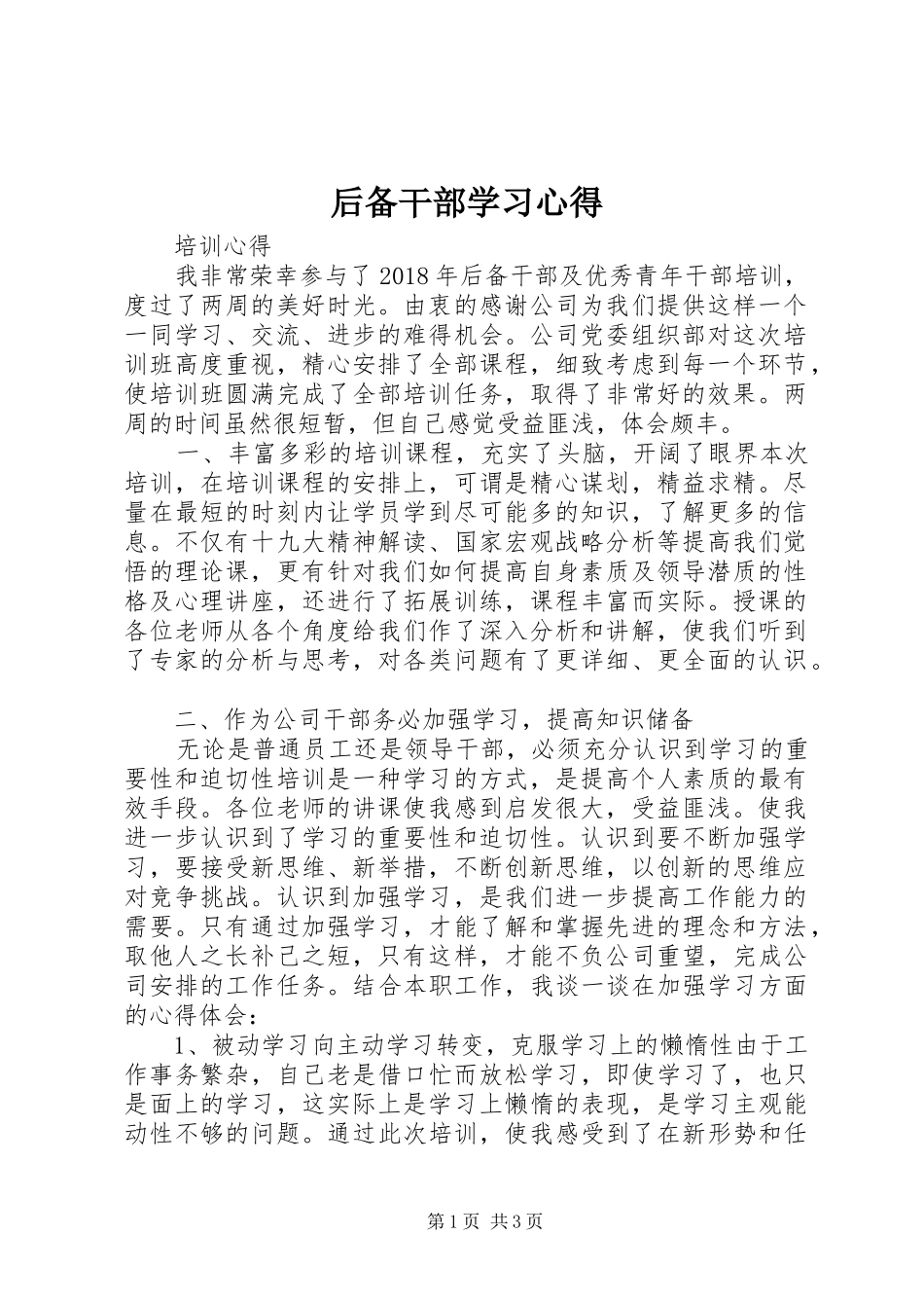 后备干部学习心得 _第1页