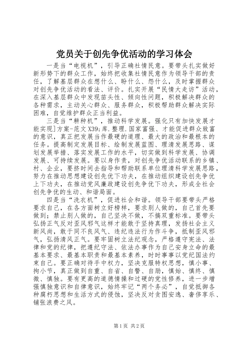 党员关于创先争优活动的学习体会_第1页