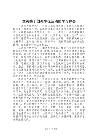 党员关于创先争优活动的学习体会