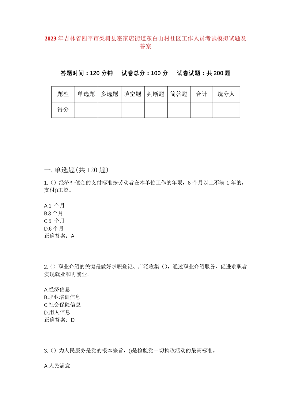 精品省四平市梨树县霍家店街道东白山村社区工作人员考试模拟试题及答案精品_第1页