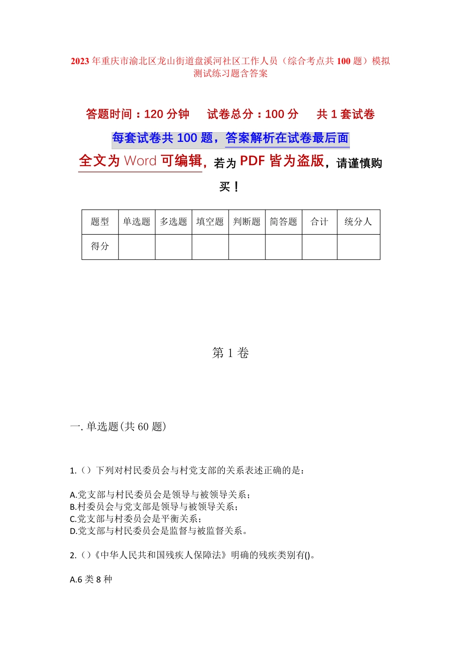 精品市渝北区龙山街道盘溪河社区工作人员(综合考点共100题)模拟测试练习精品_第1页
