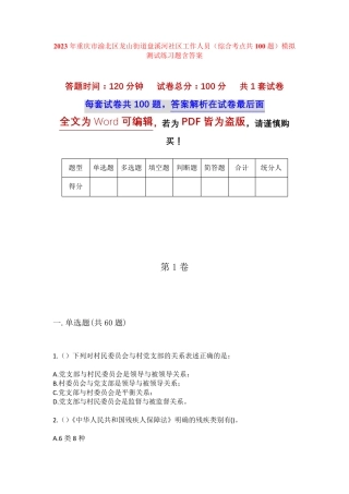 精品市渝北区龙山街道盘溪河社区工作人员(综合考点共100题)模拟测试练习精品