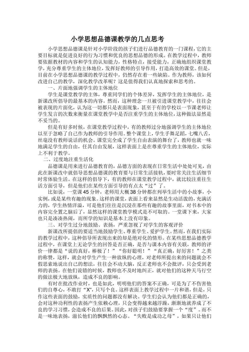 小学思想品德课教学的几点思考_第1页