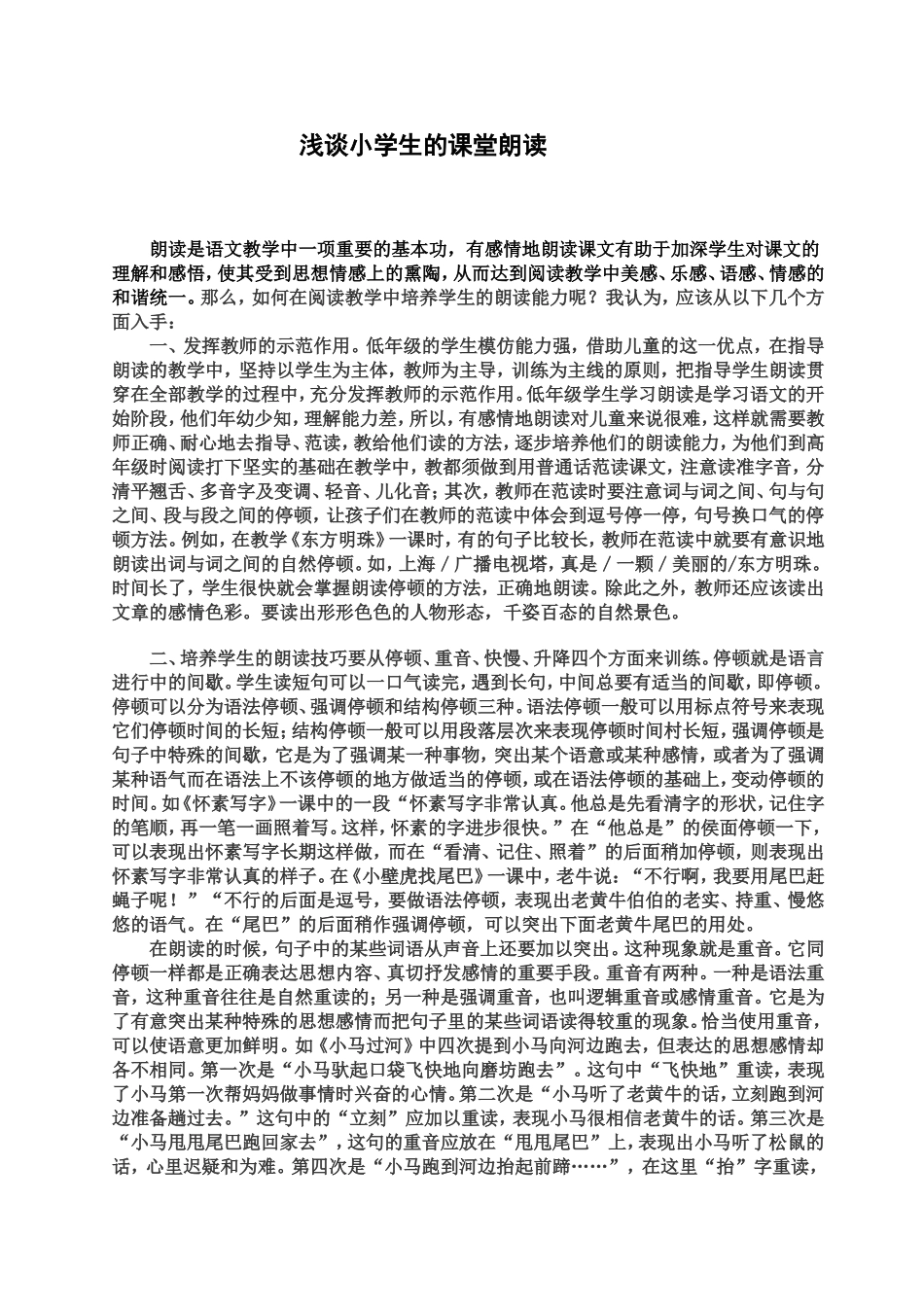 浅谈小学生的课堂朗读_第1页