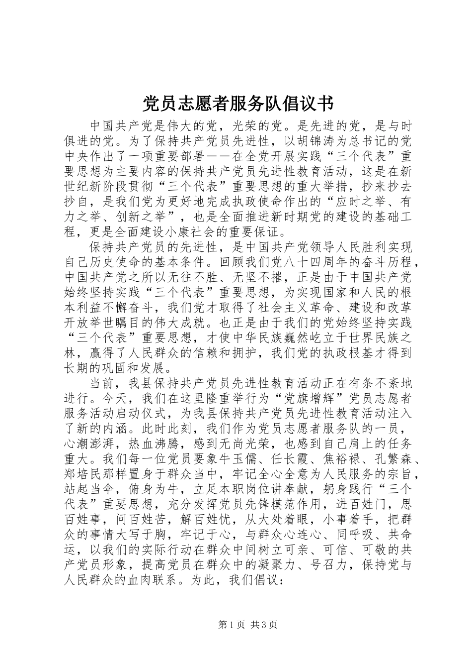 党员志愿者服务队倡议书_第1页