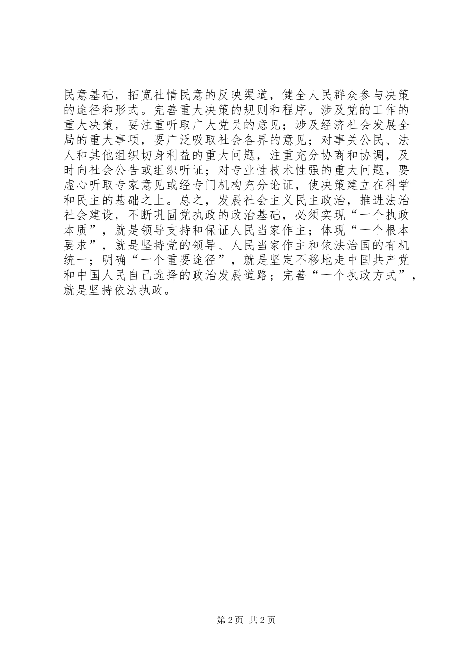 不断巩固党执政的政治基础——四论学习贯彻省委十一届七次全会精神_第2页