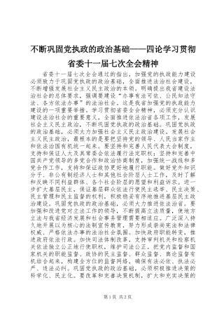 不断巩固党执政的政治基础——四论学习贯彻省委十一届七次全会精神