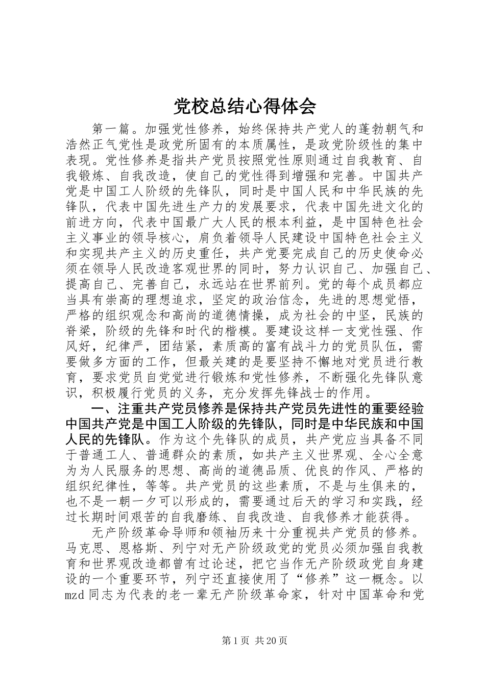 党校总结心得体会_第1页