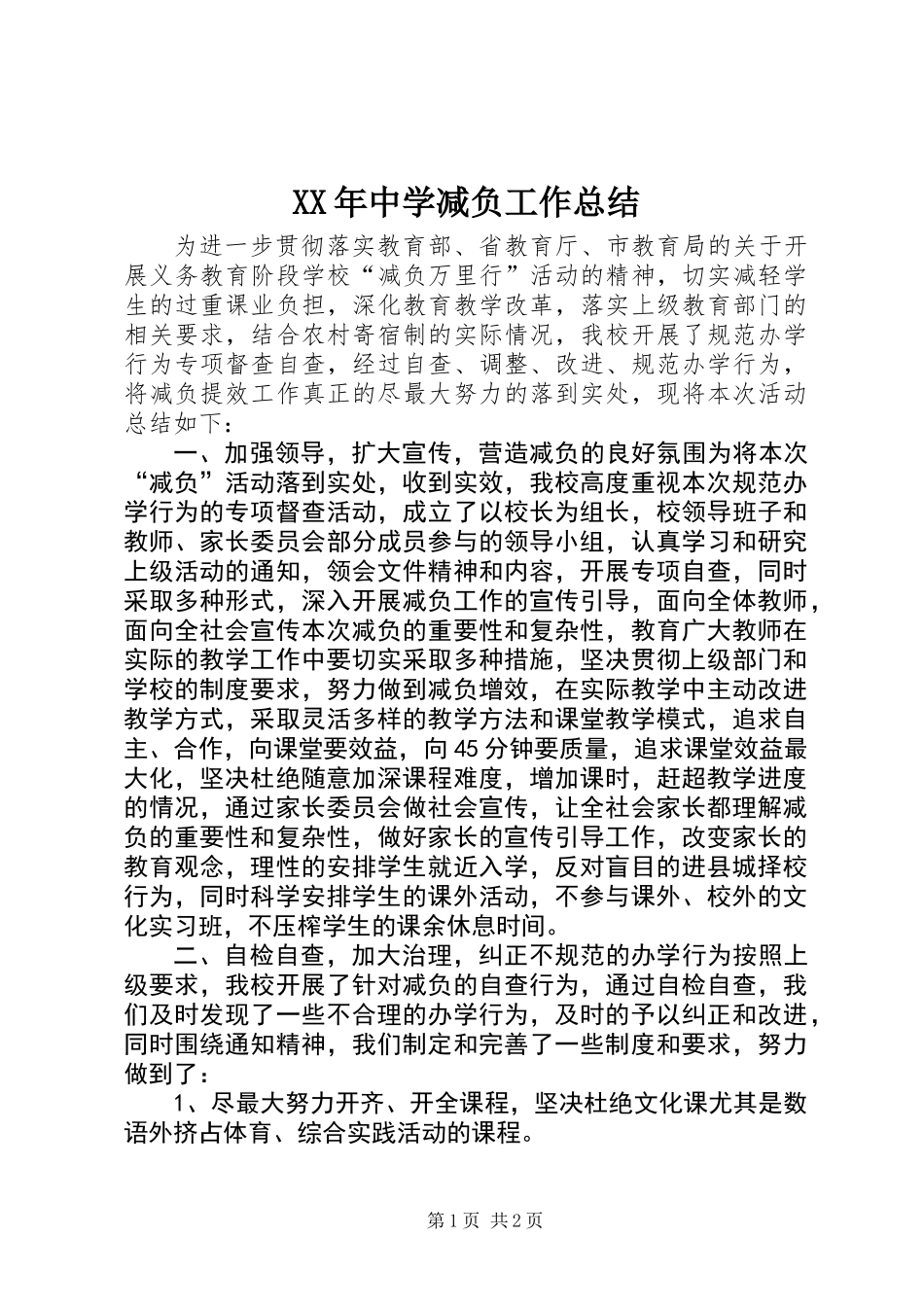 XX年中学减负工作总结_第1页