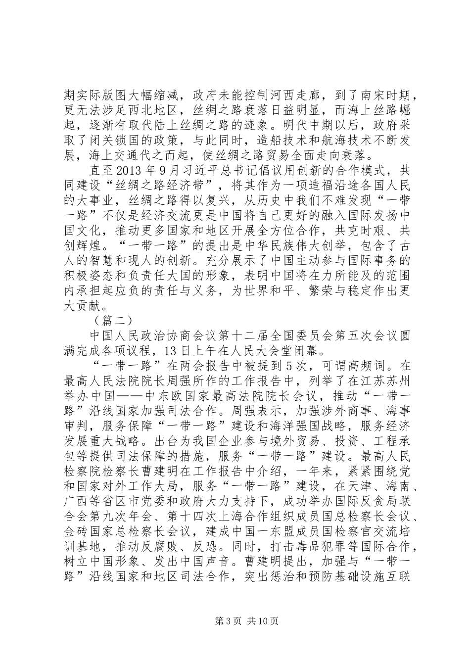 党员学习一带一路心得体会六篇_第3页