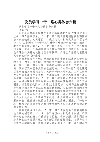 党员学习一带一路心得体会六篇