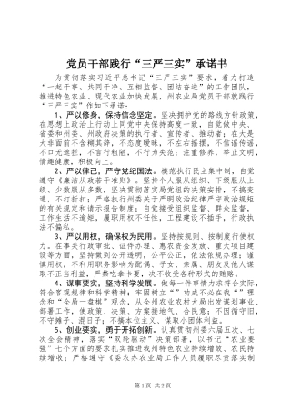 党员干部践行“三严三实”承诺书