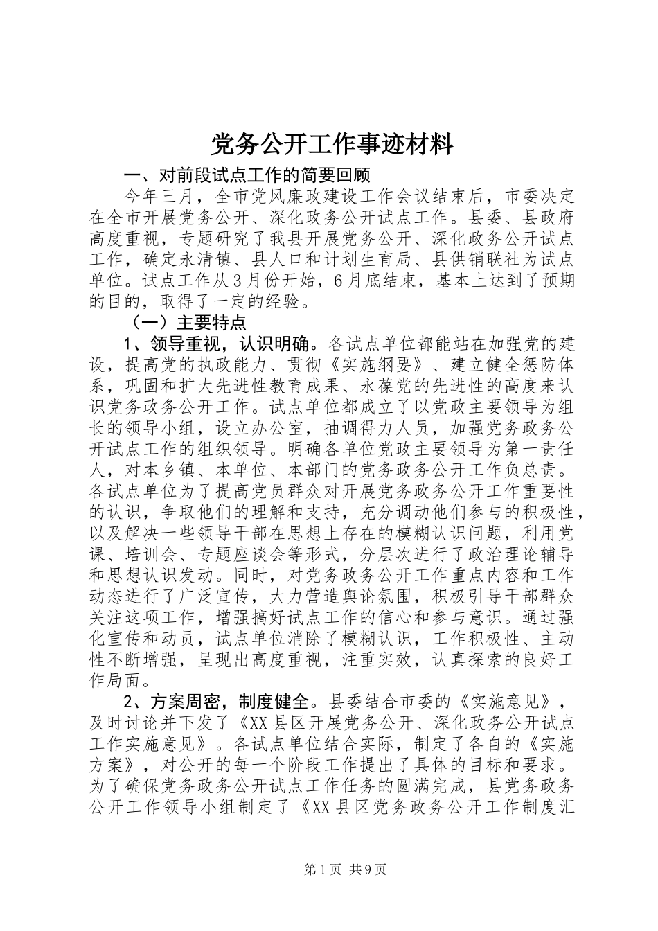 党务公开工作事迹材料_第1页