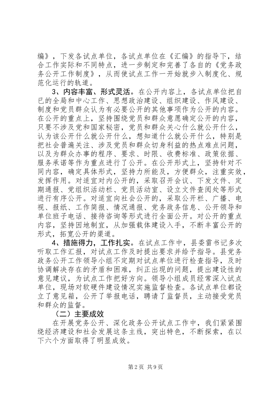 党务公开工作事迹材料_第2页