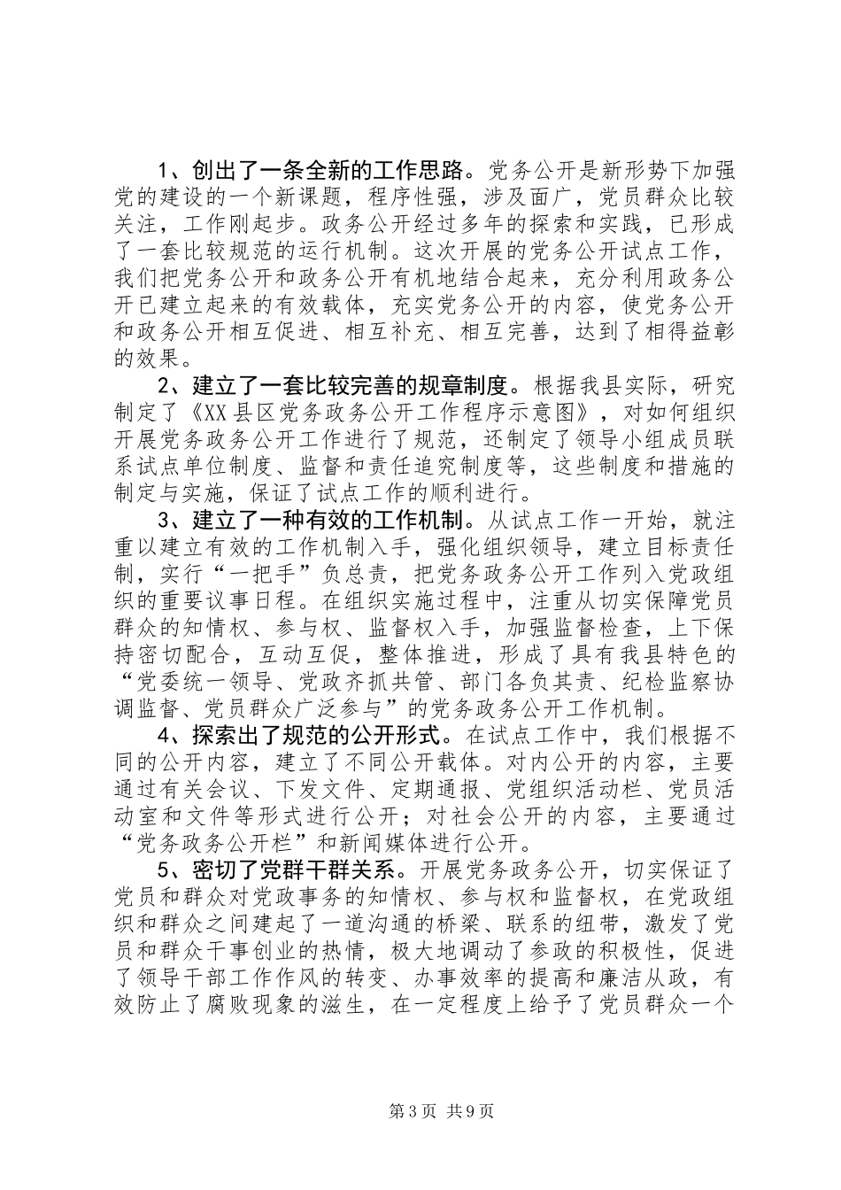 党务公开工作事迹材料_第3页