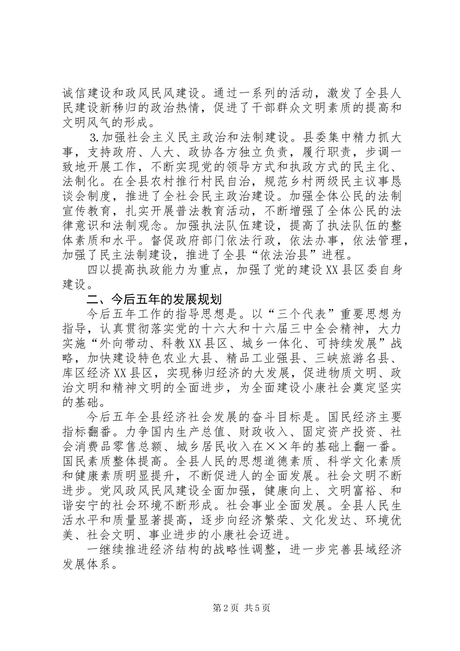 XX县五年工作总结及今后五年规划的报告_第2页