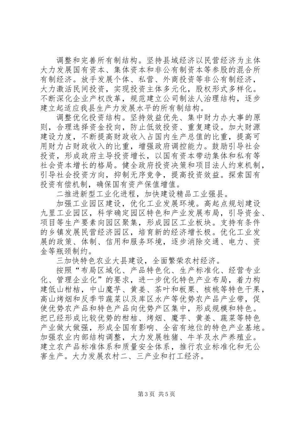 XX县五年工作总结及今后五年规划的报告_第3页