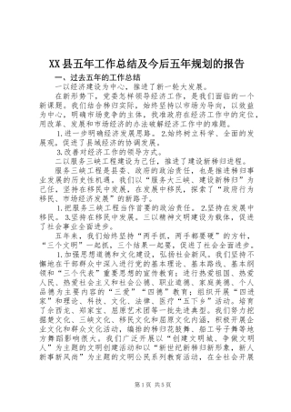 XX县五年工作总结及今后五年规划的报告