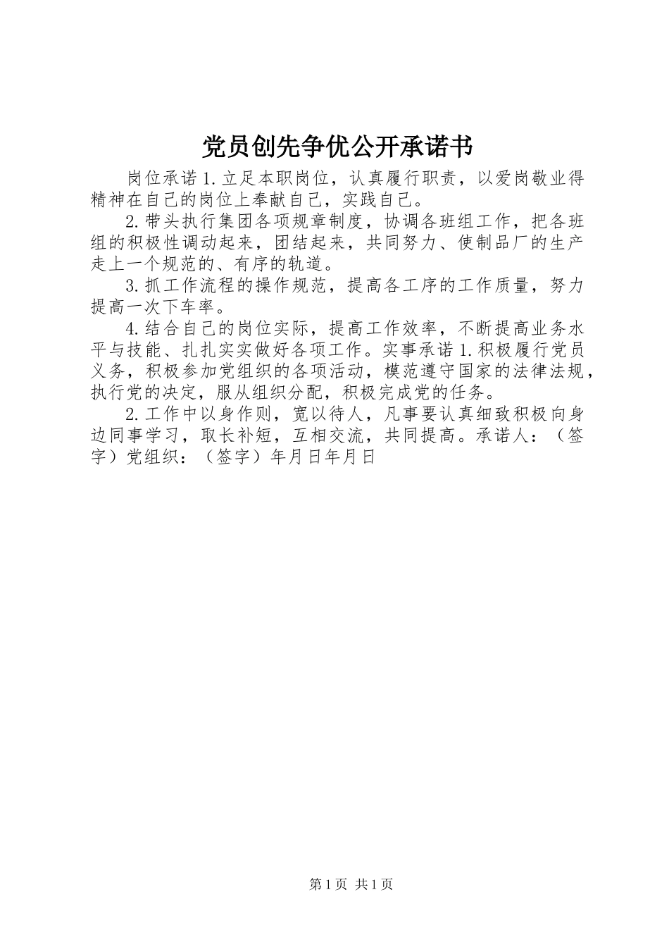 党员创先争优公开承诺书_第1页