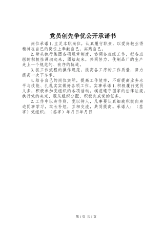 党员创先争优公开承诺书