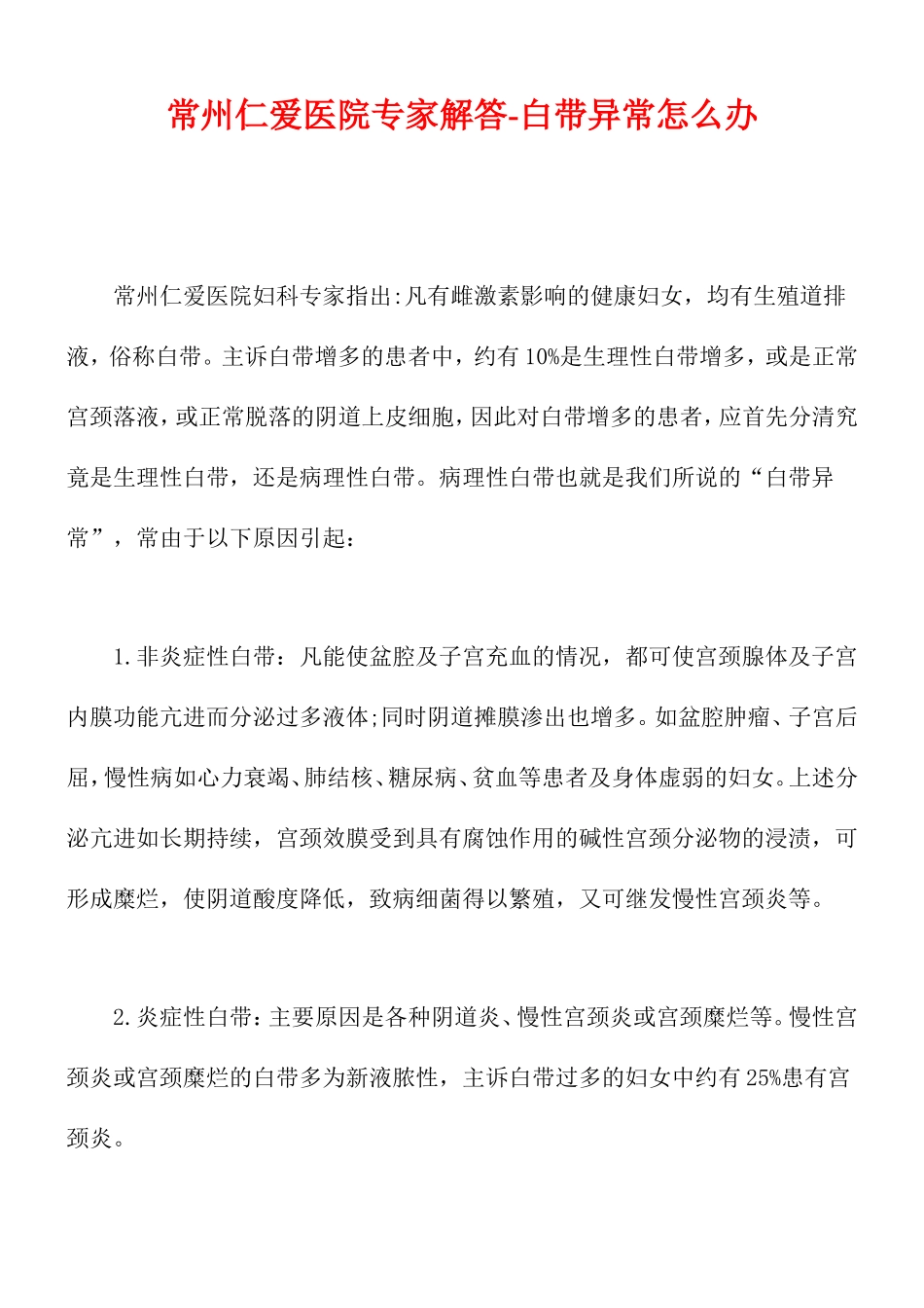 常州仁爱医院专家解答-白带异常怎么办(精)_第1页