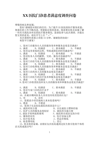 某医院门诊患者满意度调查问卷