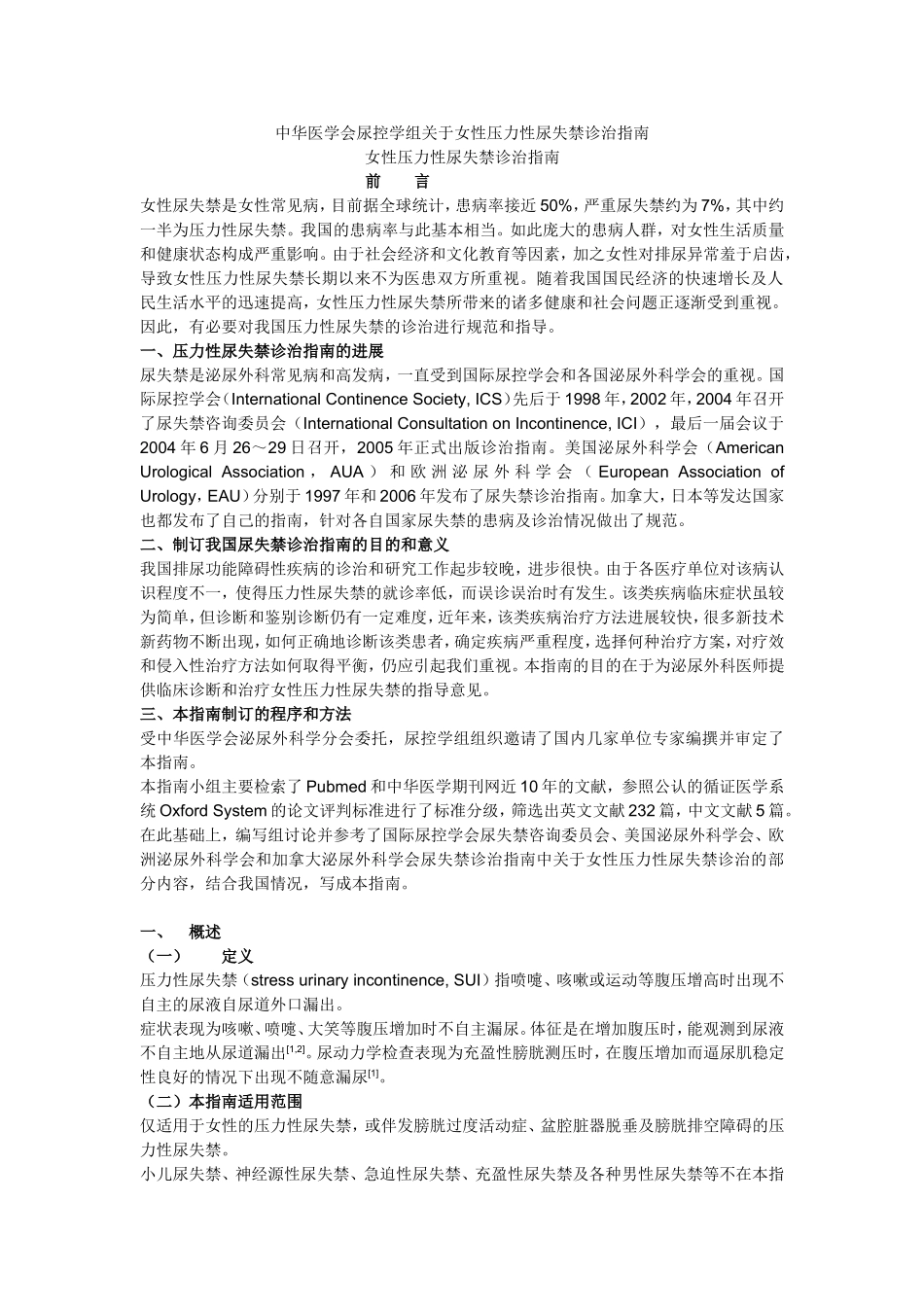 女性压力性尿失禁诊治指南_第1页