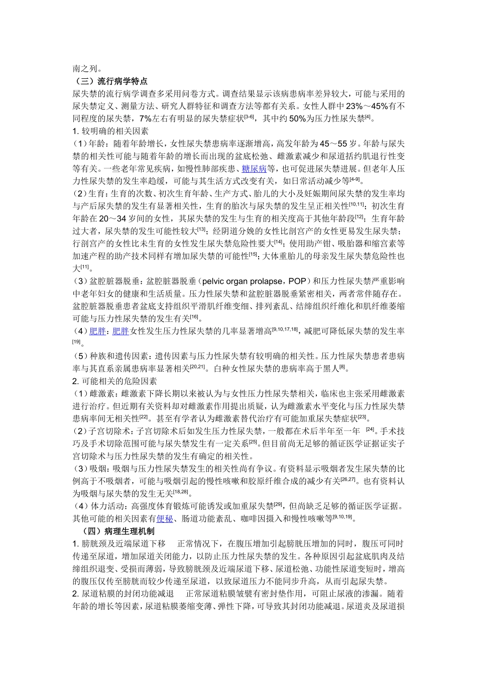 女性压力性尿失禁诊治指南_第2页