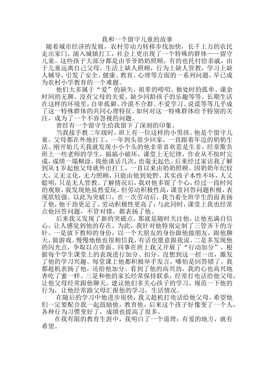 我和一个留守儿童的故事_第1页
