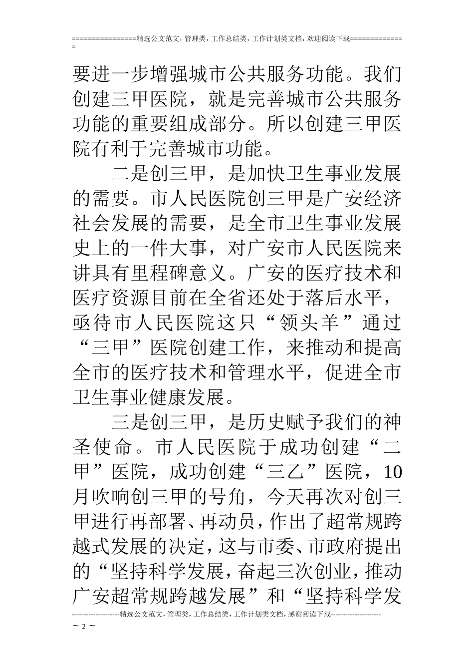 副市长在市人民医院创三甲医院誓师动员大会上的讲话_第2页