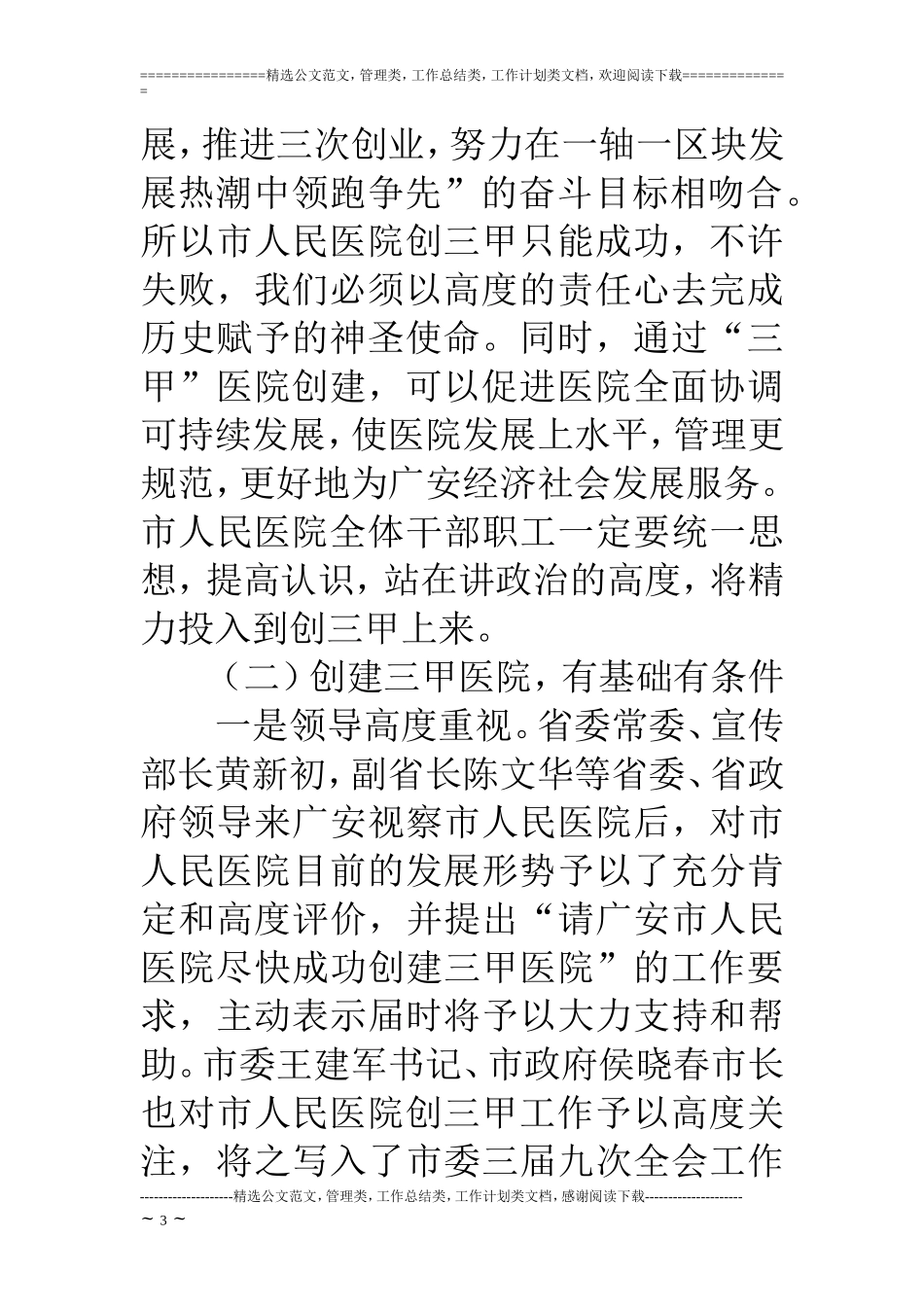 副市长在市人民医院创三甲医院誓师动员大会上的讲话_第3页