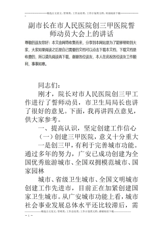 副市长在市人民医院创三甲医院誓师动员大会上的讲话