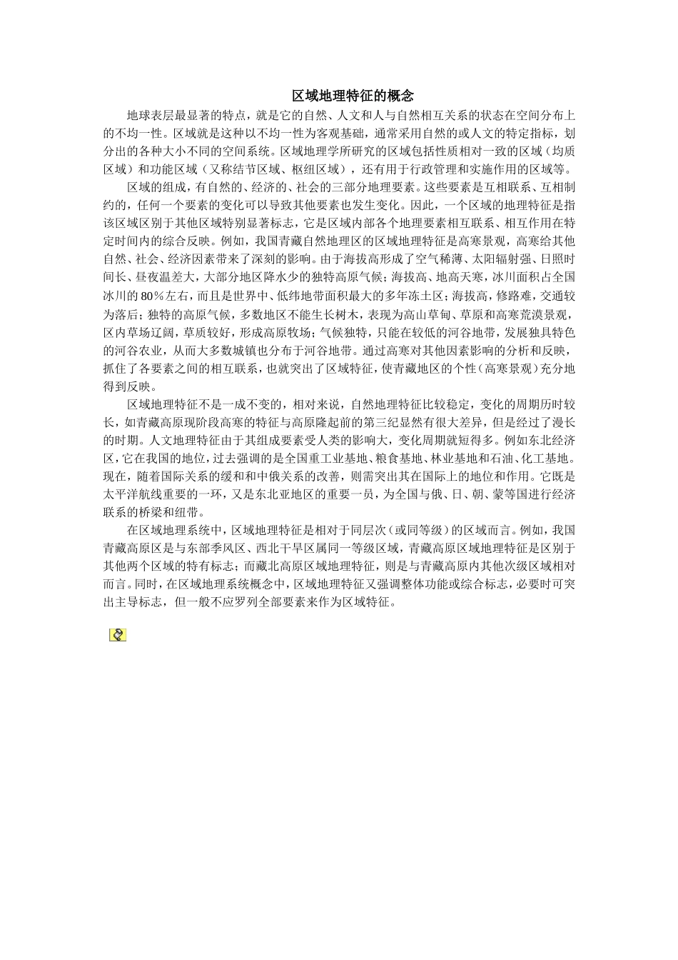 区域地理特征的概念_第1页