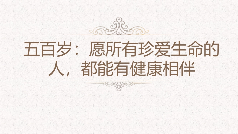 五百岁：愿所有珍爱生命的人-都能有健康相伴_第1页