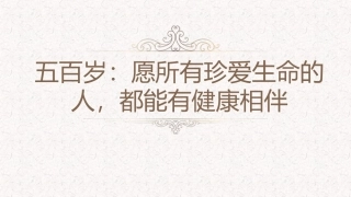 五百岁：愿所有珍爱生命的人-都能有健康相伴