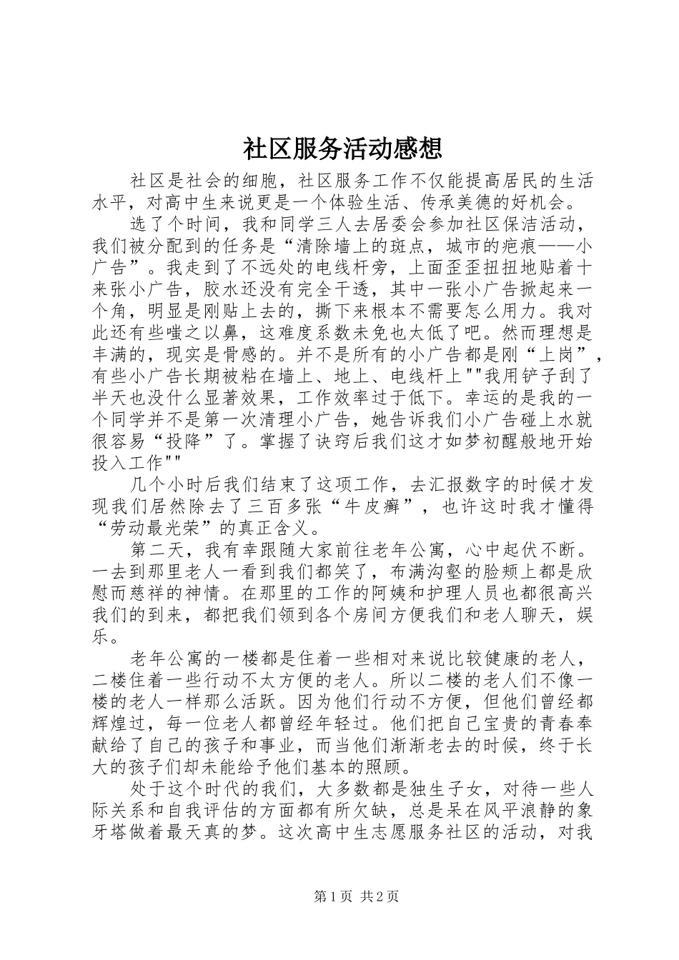 社区服务活动感想 _第1页