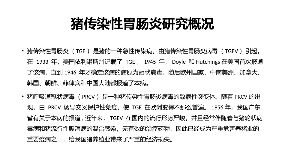 传染性胃肠炎TGEV_第2页