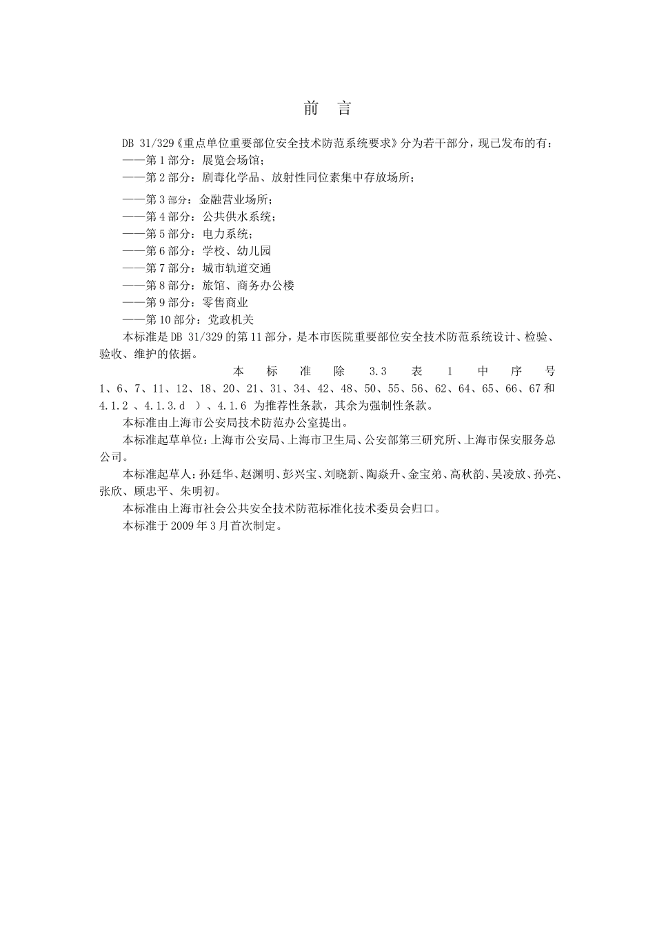 《重点单位重要部位安全技术防范系统要求--第11部分：医院》_第2页