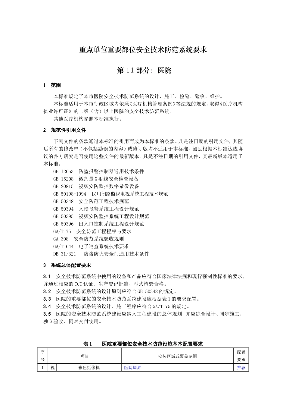 《重点单位重要部位安全技术防范系统要求--第11部分：医院》_第3页