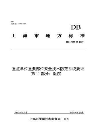 《重点单位重要部位安全技术防范系统要求--第11部分：医院》