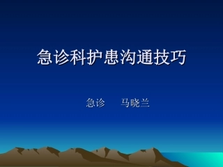 急诊科护患沟通技巧