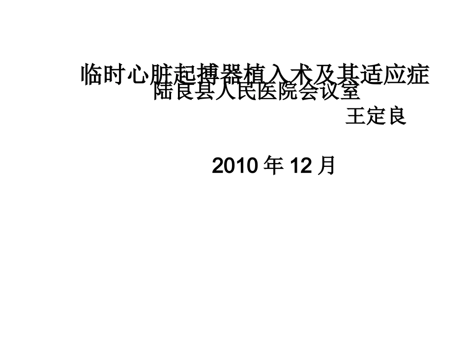 临时心脏起搏器植入术及适应症讲座_第1页