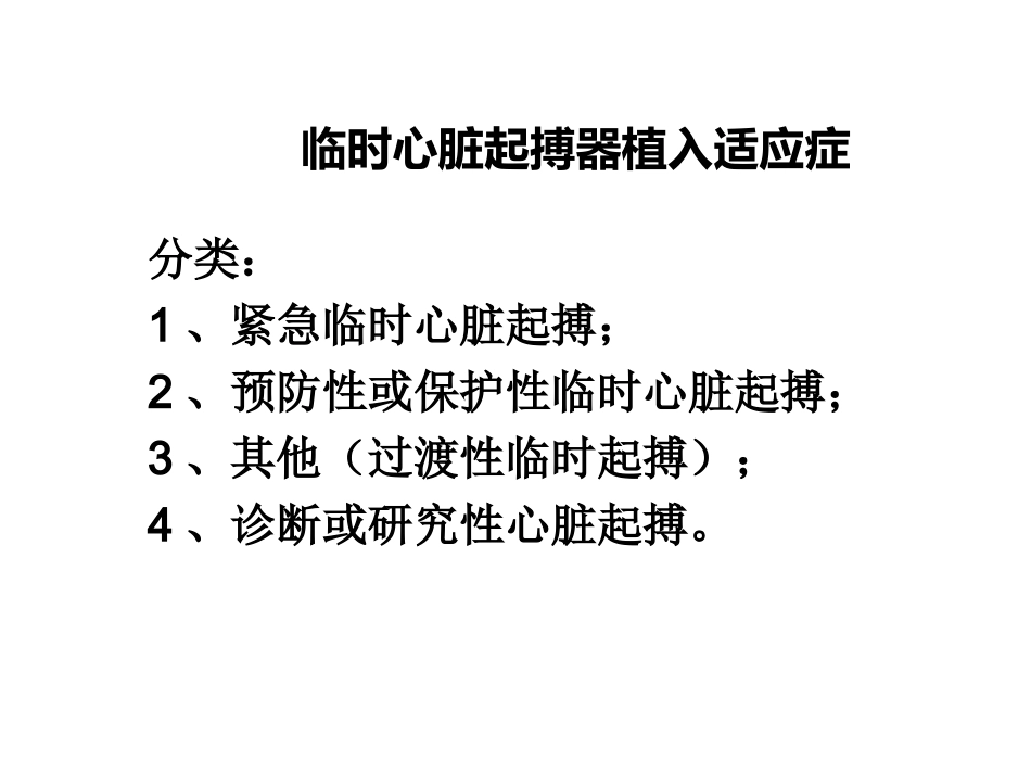 临时心脏起搏器植入术及适应症讲座_第2页