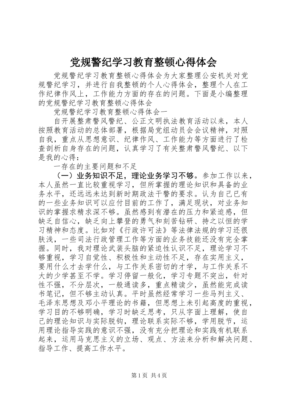党规警纪学习教育整顿心得体会_第1页