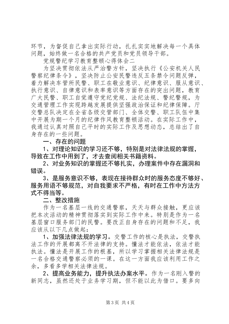 党规警纪学习教育整顿心得体会_第3页