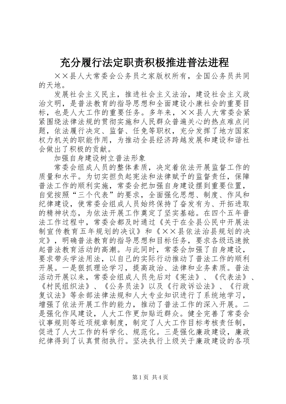 充分履行法定职责积极推进普法进程_第1页