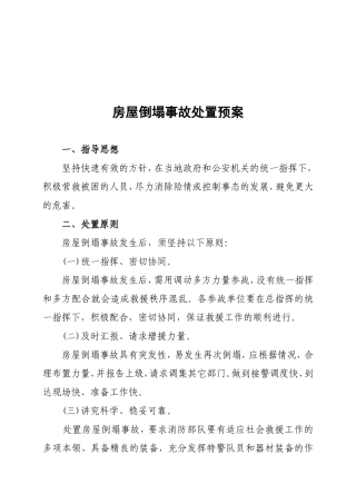 房屋倒塌事故应急救援预案