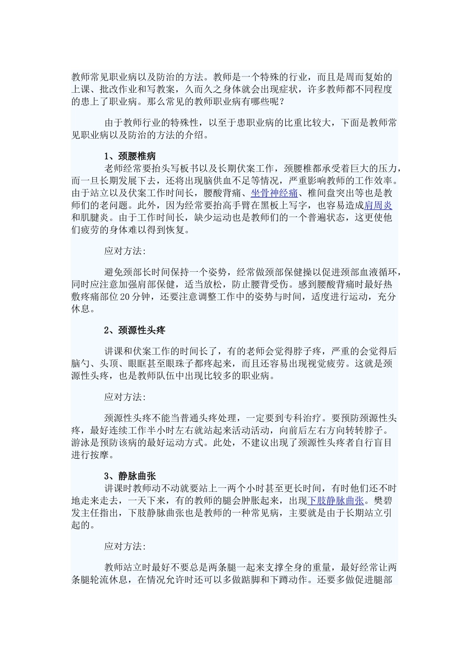 教师常见职业病以及防治的方法_第1页