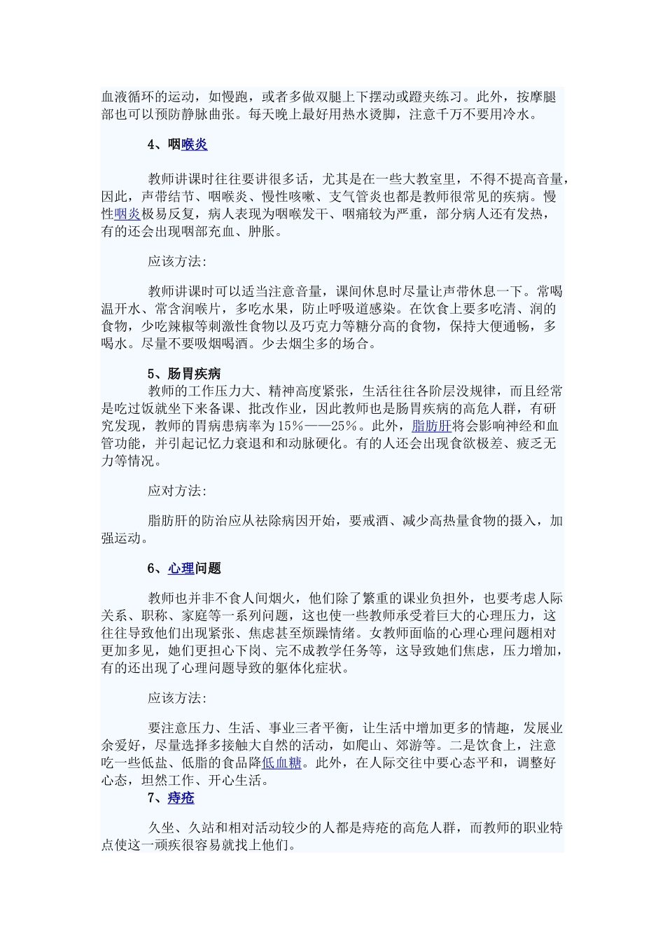 教师常见职业病以及防治的方法_第2页